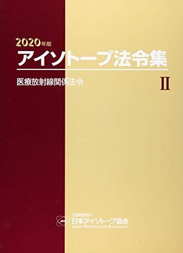 [A11894941]アイソトープ法令集〈2〉医療放射線関係法令〈2020年版〉 日本アイソトープ協会_画像1