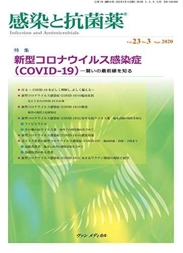 [A11813530]感染と抗菌薬 Vol.23 No.3 2020: 特集:新型コロナウイルス感染症(COVID-19)―闘いの最前線を知る 渡辺_画像1