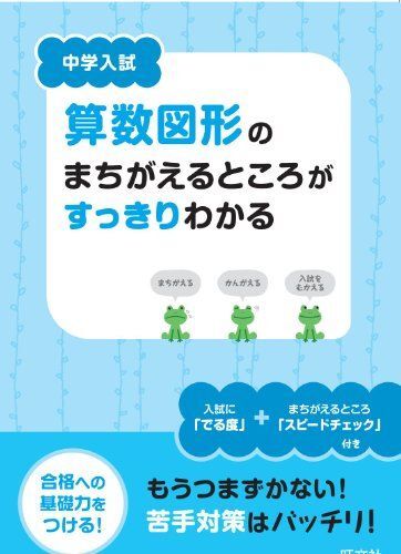 [A01475248]中学入試 算数図形のまちがえるところがすっきりわかる [単行本] 旺文社_画像1