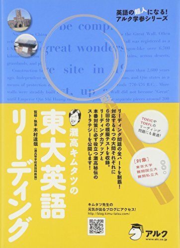 [A01574274]灘高キムタツの東大英語リーディング (英語の超人になる!アルク学参シリーズ) [単行本] 木村 達哉_画像1