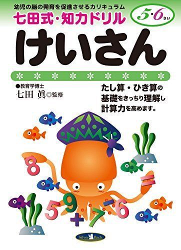 [A11500745]けいさん 5、6歳 (七田式 知力ドリル) (七田式・知力ドリル)_画像1