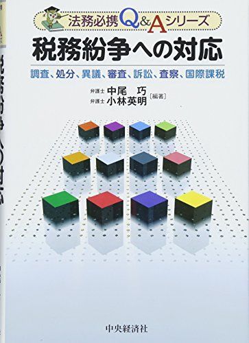 [A12247399]税務紛争への対応 (法務必携Q&Aシリーズ) 中尾 巧; 小林 英明_画像1