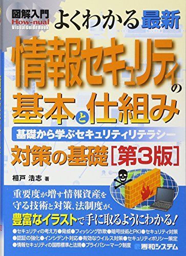 [A01361298]図解入門よくわかる最新情報セキュリティの基本と仕組み[第3版] (How‐nual Visual Guide Book) 相戸_画像1