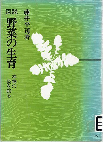 [A11257174]図説野菜の生育―本物の姿を知る 藤井平司_画像1