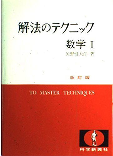 [A12116766]解法のテクニック 数学1 改訂版_画像1