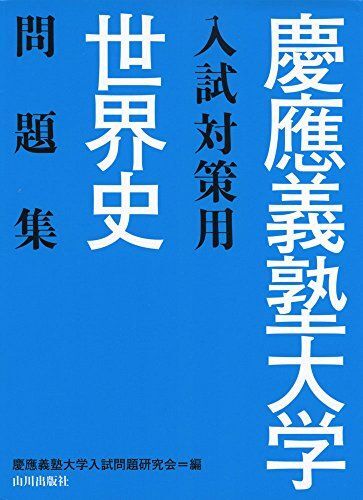 [A01873175]慶應義塾大学入試対策用世界史問題集_画像1