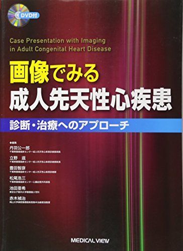 [A01810519]画像でみる成人先天性心疾患?診断・治療へのアプローチ [DVD付] 丹羽 公一郎_画像1