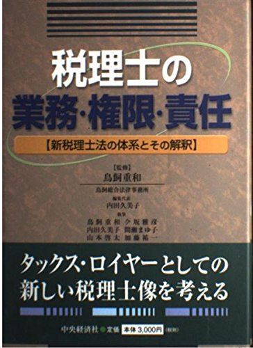 [A12232128]税理士の業務・権限・責任―新税理士法の体系とその解釈 重和， 鳥飼; 久美子， 内田_画像1