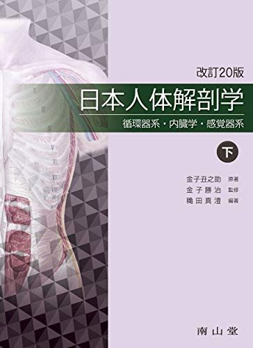 [A12104847]日本人体解剖学 下巻: 循環器系・内臓学・感覚器系_画像1