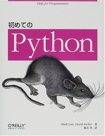 [A11890948]初めてのPython ルッツ，マーク、 アスカー，デイビッド、 Lutz，Mark、 Ascher，David; 章，紀太_画像1