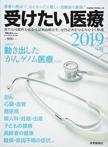 [A12103947]受けたい医療 2019 動き出した「がんゲノム医療」 (YOMIURI SPECIAL 116) [ムック] 読売新聞医療部_画像1