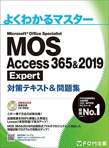 [A11754703]MOS Access 365&2019 Expert 対策テキスト&問題集 (よくわかるマスター) [大型本] 富士通ラーニング_画像1