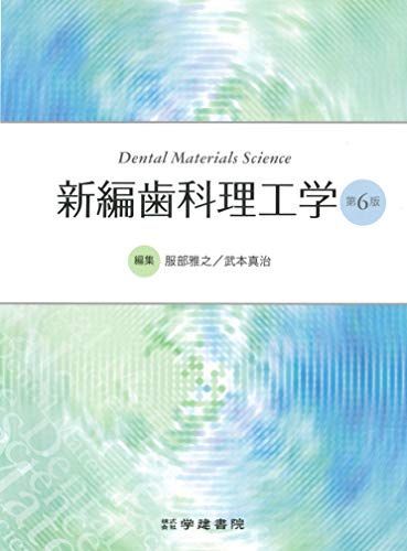 [A11936553]新編歯科理工学 (第6版) 服部雅之、 武本真治、 小田 豊; 吉成正雄_画像1