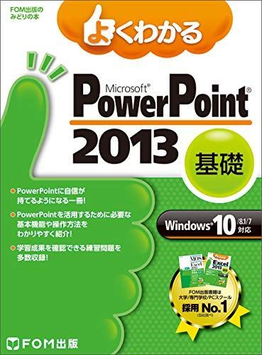 [A01693563]よくわかる PowerPoint 2013 基礎 Windows 10/8.1/7対応 (FOM出版のみどりの本)_画像1