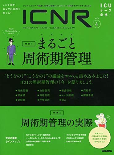 [A12065915]ICNR Vol.6 No.4 まるごと周術期管理 (ICNRシリーズ) 卯野木健ほか_画像1