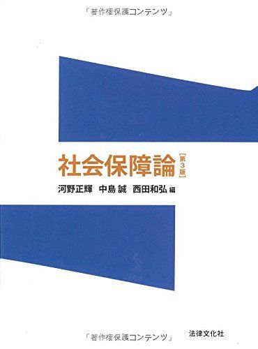 [A01582304]社会保障論〔第3版〕 [単行本] 正輝，河野、 和弘，西田; 誠，中島_画像1