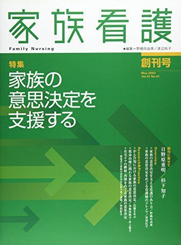 [A01173539]家族看護 01ー01 特集:家族の意思決定を支援する [大型本] 野嶋 佐由美; 渡辺 裕子の画像1