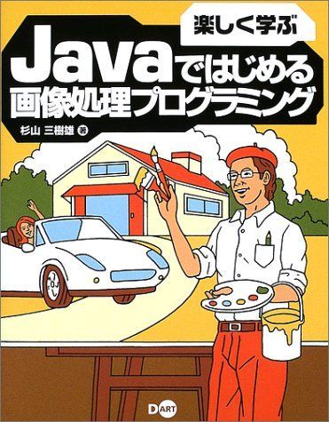 [A01839000]楽しく学ぶJavaではじめる画像処理プログラミング 杉山 三樹雄_画像1