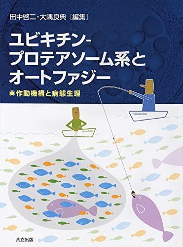 [A01286610]ユビキチン―プロテアソーム系とオートファジー: 雑誌「蛋白質核酸酵素」増刊を単行本に改装 田中 啓二; 大隅 良典_画像1