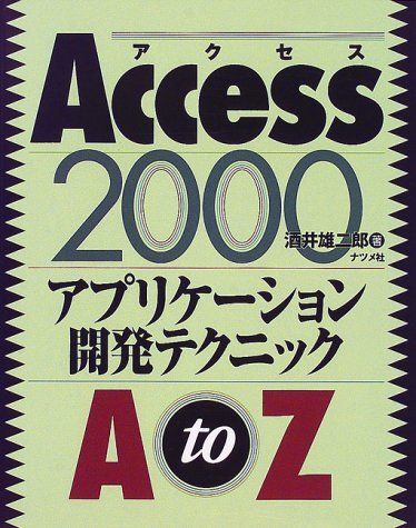 [A12277271]Access2000 Application разработка technique AtoZ