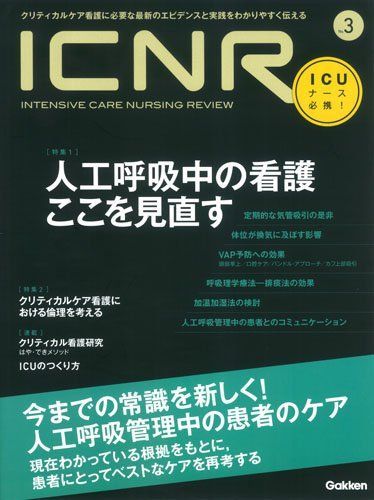 [A01547387]ICNR No.3 人工呼吸中の看護 ここを見直す (ICNRシリーズ) 卯野木健ほか_画像1