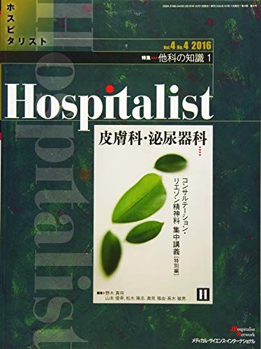 [A01632579]Hospitalist(ホスピタリスト) Vol.4 No.4 2016(特集:他科の知識 1 皮膚科，泌尿器科) [雑誌] 野_画像1