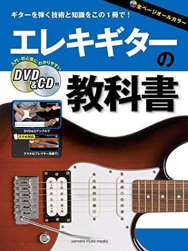 [A12244184]エレキギターの教科書 【DVD&CD付】 [楽譜] -_画像1