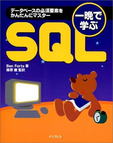 [A01961772]一晩で学ぶSQL―データベースの必須要素をかんたんにマスター ベン フォルタ、 Forta，Ben; 慶，篠原_画像1