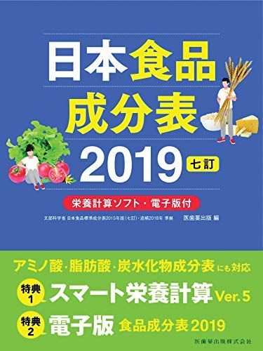 [A11089730]日本食品成分表2019 七訂 栄養計算ソフト・電子版付 医歯薬出版_画像1