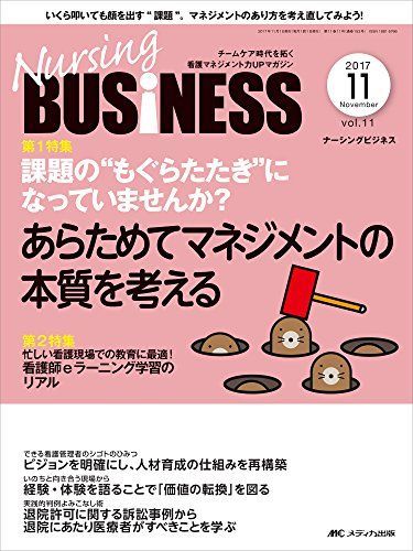 [A11255152]ナーシングビジネス 2017年11月号(第11巻11号)特集:課題の“もぐらたたきになっていませんか? あらためてマネジメント_画像1