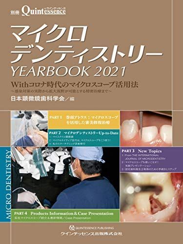 [A12131075]マイクロデンティストリー YEARBOOK 2021 (別冊ザ・クインテッセンス) 日本顕微鏡歯科学会_画像1