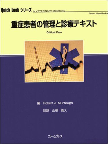 [A12102151]重症患者の管理と診療テキスト (Quick lookシリーズ) 山根 義久_画像1