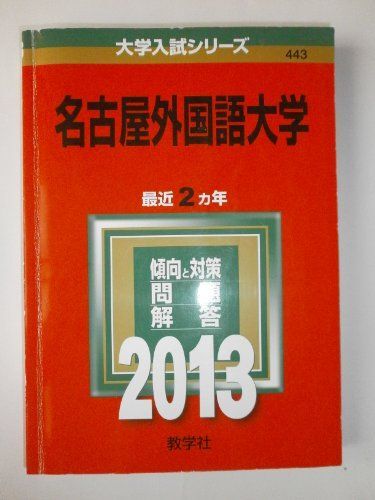 [A01090438]名古屋外国語大学 (2013年版 大学入試シリーズ) 教学社編集部_画像1