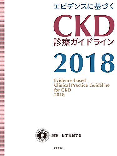[A01813162]エビデンスに基づく CKD診療ガイドライン2018 日本腎臓学会_画像1