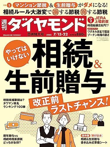 [A12262530]相続＆生前贈与 (週刊ダイヤモンド 2023年 7/15・7/22合併特大号) [雑誌] ダイヤモンド社; ダイヤモンド編集部_画像1