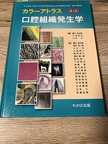 [A01554562]カラーアトラス　口腔組織発生学　第４版 [単行本] 下田信治; 磯川桂太郎_画像1