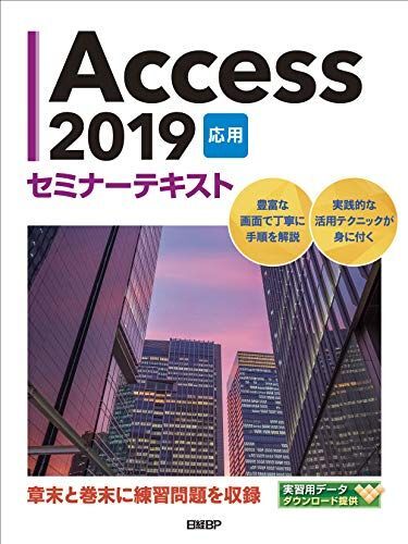 [A12265364]Access 2019 応用 セミナーテキスト 日経BP_画像1