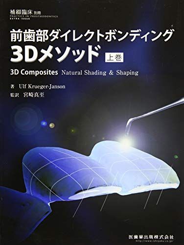 [A11686485]補綴臨床別冊 前歯部ダイレクトボンディング3Dメソッド 上巻 Ulf Krueger-Janson; 宮崎 真至_画像1