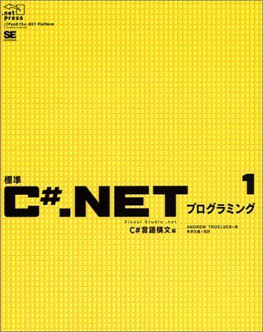 [A01599366]標準C#.NETプログラミング〈1〉C#言語構文編 (.net press) アンドリュー トロエルセン、 Troelsen，A_画像1