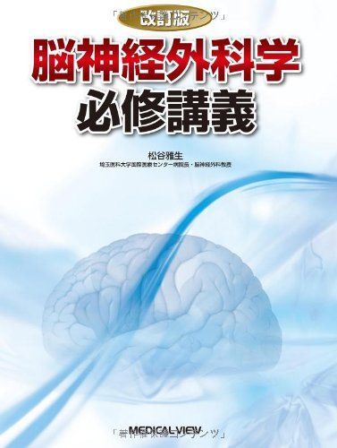 [A01837843]脳神経外科学 必修講義 松谷 雅生_画像1