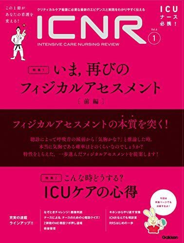 [A11491883]ICNR Vol.6 No.1 いま，再びのフィジカルアセスメント (ICNRシリーズ) 卯野木 健; ほか_画像1