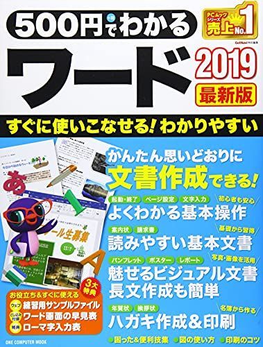 [A12263643]５００円でわかるワード２０１９　最新版（ワン・コンピュータムック） (ONE COMPUTER MOOK)_画像1
