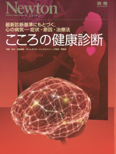 [A12155329]こころの健康診断 (ニュートンムック Newton別冊) [ムック] 仮屋暢聡_画像1