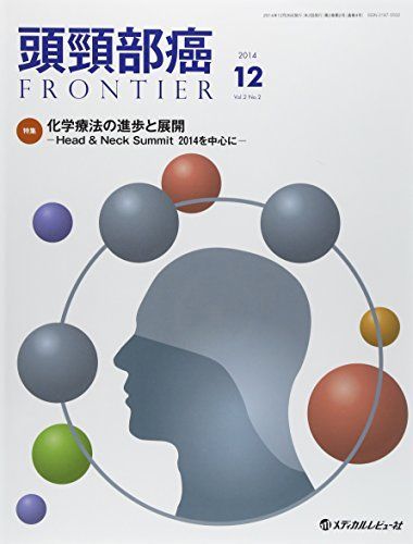 [A01977030]頭頸部癌FRONTIER 14年12月号 2ー2 特集:化学療法の進歩と展開 [大型本]_画像1