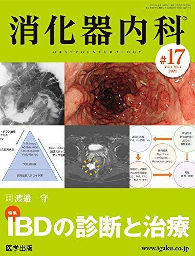 [A12120037]消化器内科 第17号(Vol.3 No.4，2021)特集:IBDの診断と治療 [単行本] 渡邉 守_画像1