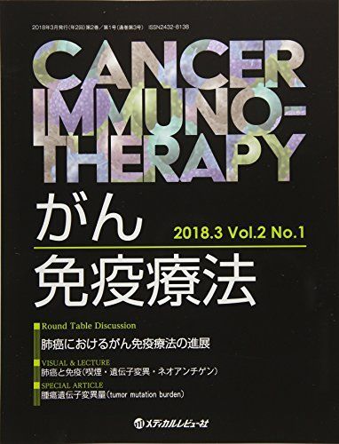 [A11041724]がん免疫療法 Vol.2No.1(2018. 肺癌におけるがん免疫療法の進展 [大型本]_画像1