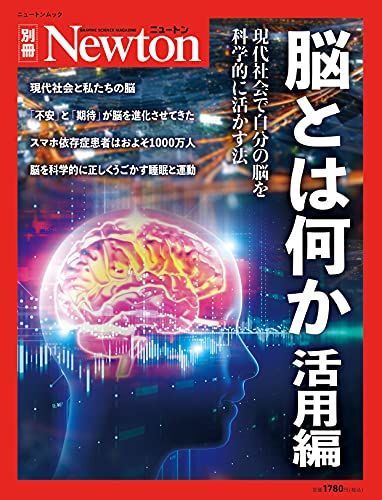 [A12272445]別冊 脳とは何か 活用編 (ニュートン別冊)_画像1