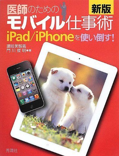 [A01191843]新版 医師のためのモバイル仕事術: iPad/iPhoneを使い倒す! 讃岐美智義; 門川俊明_画像1