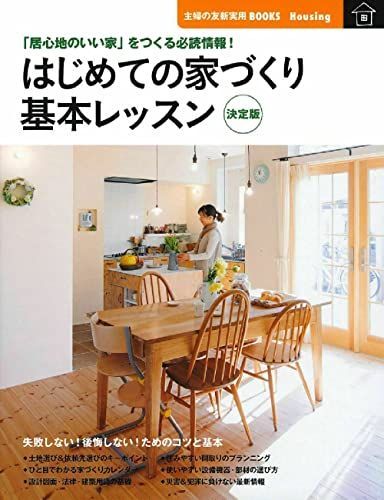 [A11377103]はじめての家づくり 基本レッスン 決定版―「居心地のいい家」をつくる必読情報! (主婦の友新実用BOOKS) 主婦の友社_画像1