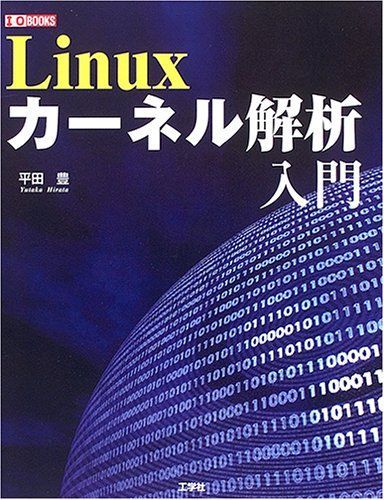 [A11574227]Linuxカーネル解析入門 (I・O BOOKS) 平田 豊_画像1